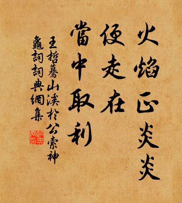 王哲火焰正炎炎，便走在、当中取利书法作品欣赏