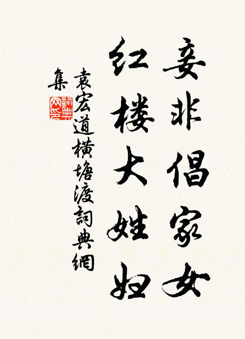 袁宏道妾非倡家女，红楼大姓妇书法作品欣赏