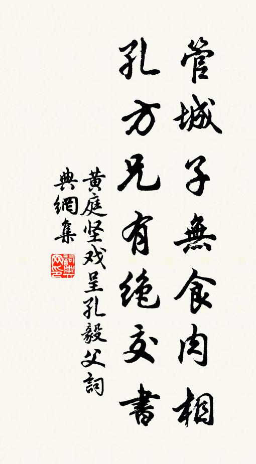 黄庭坚管城子无食肉相，孔方兄有绝交书书法作品欣赏