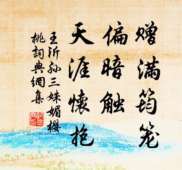 王沂孙赠满筠笼，偏暗触、天涯怀抱书法作品欣赏