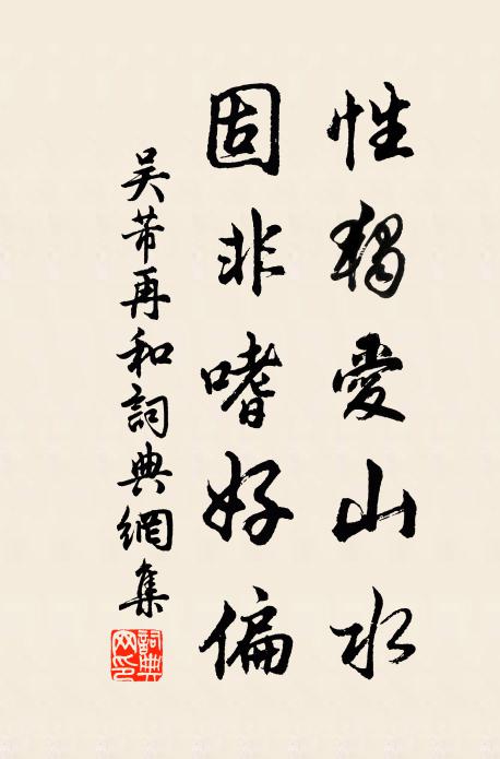 吴芾性独爱山水，固非嗜好偏书法作品欣赏