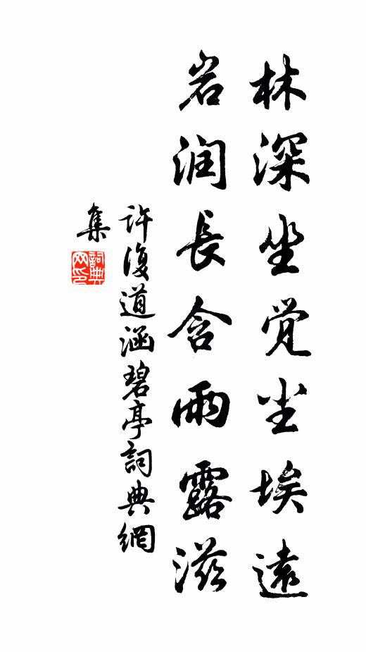 许复道林深坐觉尘埃远，岩润长含雨露滋书法作品欣赏