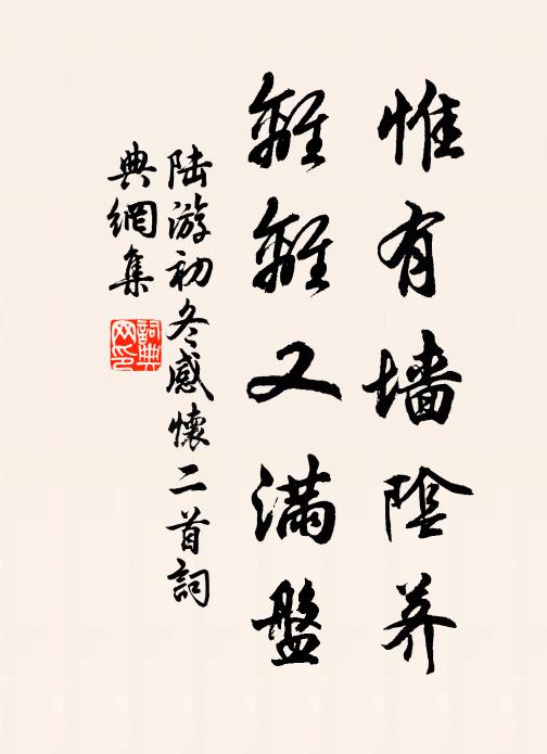 陆游惟有墙阴荠，离离又满盘书法作品欣赏