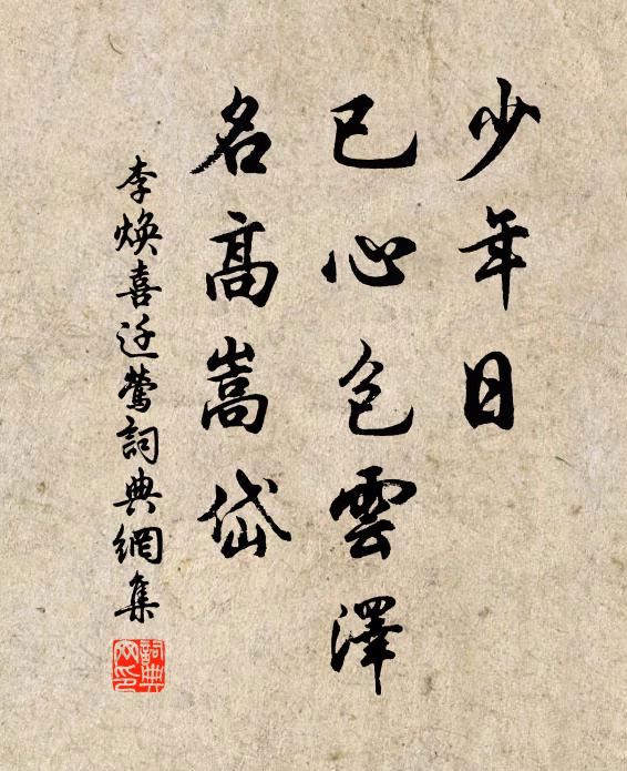 李焕少年日，已心包云泽，名高嵩岱书法作品欣赏