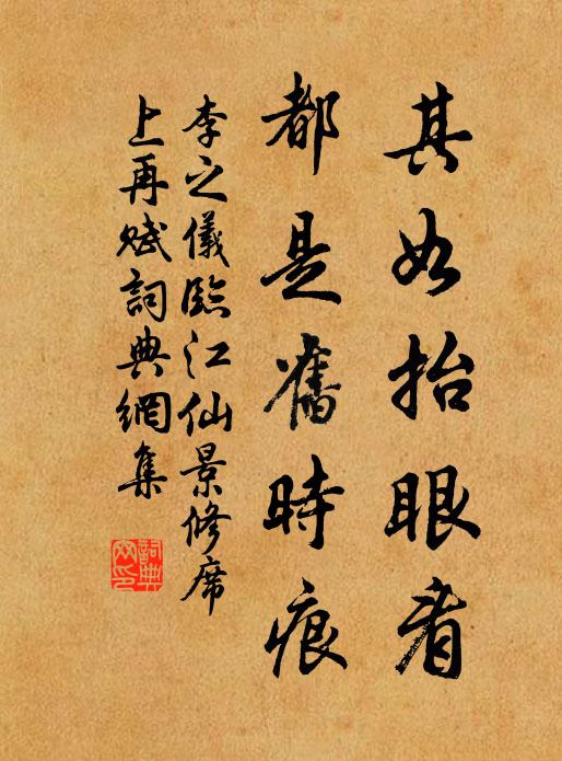 李之仪其如抬眼看，都是旧时痕书法作品欣赏
