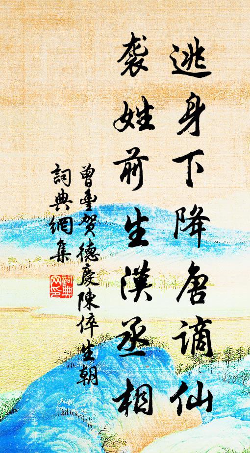 曾丰逃身下降唐谪仙，袭姓前生汉丞相书法作品欣赏