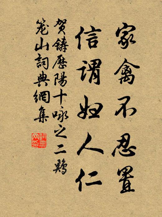 贺铸家禽不忍置，信谓妇人仁书法作品欣赏