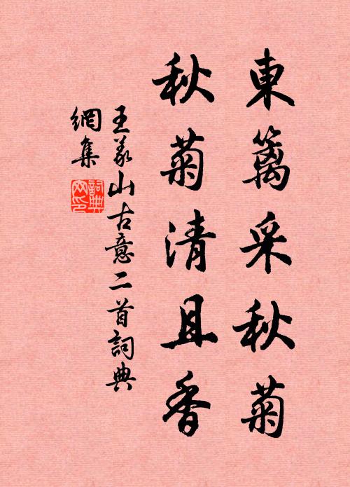 王义山东篱采秋菊，秋菊清且香书法作品欣赏