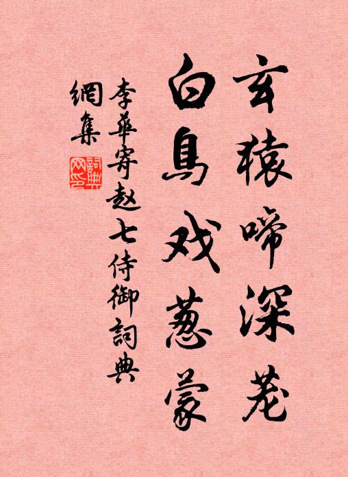 李华玄猿啼深茏，白鸟戏葱蒙书法作品欣赏