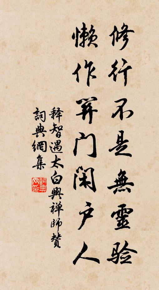 释智遇修行不是无灵验，懒作关门闲户人书法作品欣赏