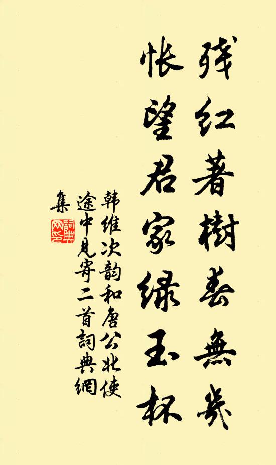 韩维残红著树春无几，怅望君家绿玉杯书法作品欣赏
