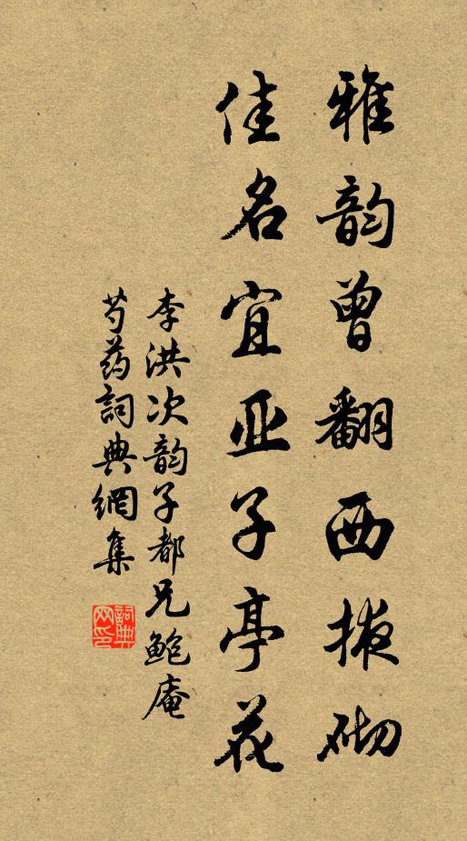 李洪雅韵曾翻西掖砌，佳名宜亚子亭花书法作品欣赏
