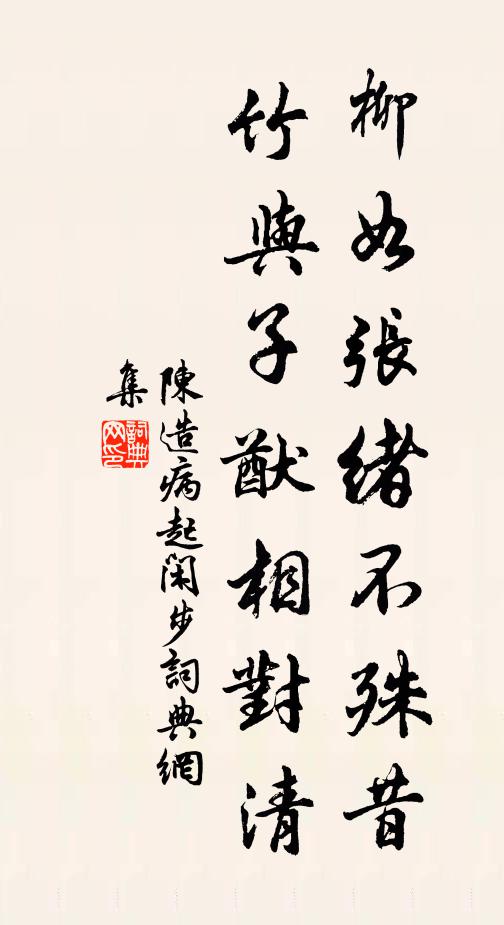 陈造柳如张绪不殊昔，竹与子猷相对清书法作品欣赏