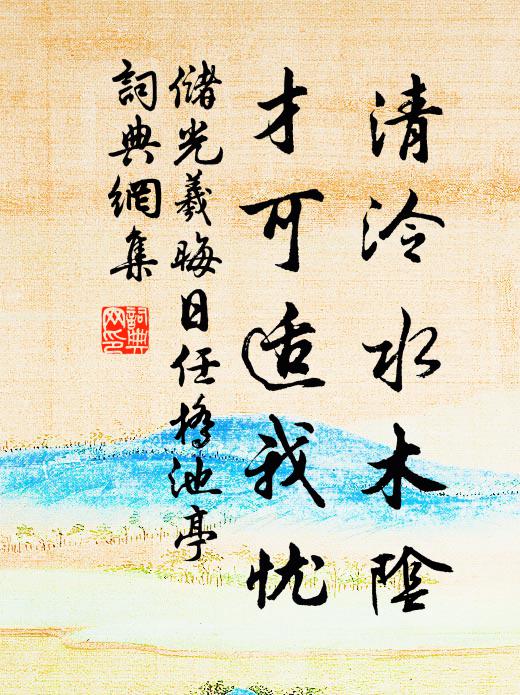 储光羲清泠水木阴，才可适我忧书法作品欣赏