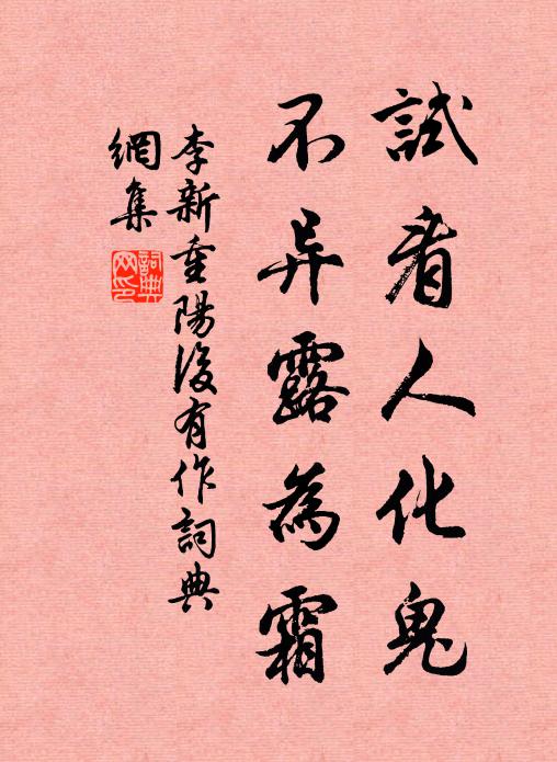 李新试看人化鬼，不异露为霜书法作品欣赏