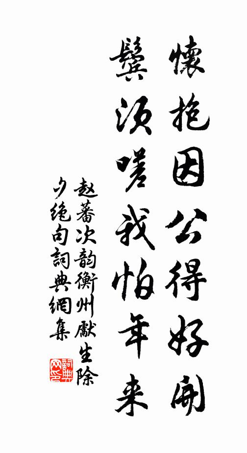 赵蕃怀抱因公得好开，鬓须嗟我怕年来书法作品欣赏