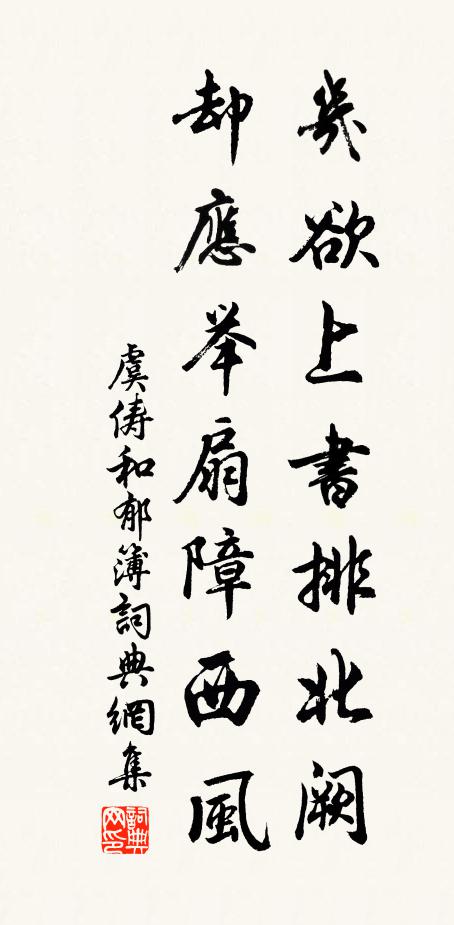 虞俦几欲上书排北阙，却应举扇障西风书法作品欣赏