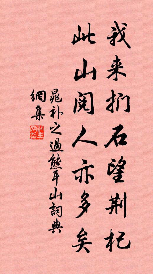 晁补之我来扪石望荆杞，此山阅人亦多矣书法作品欣赏