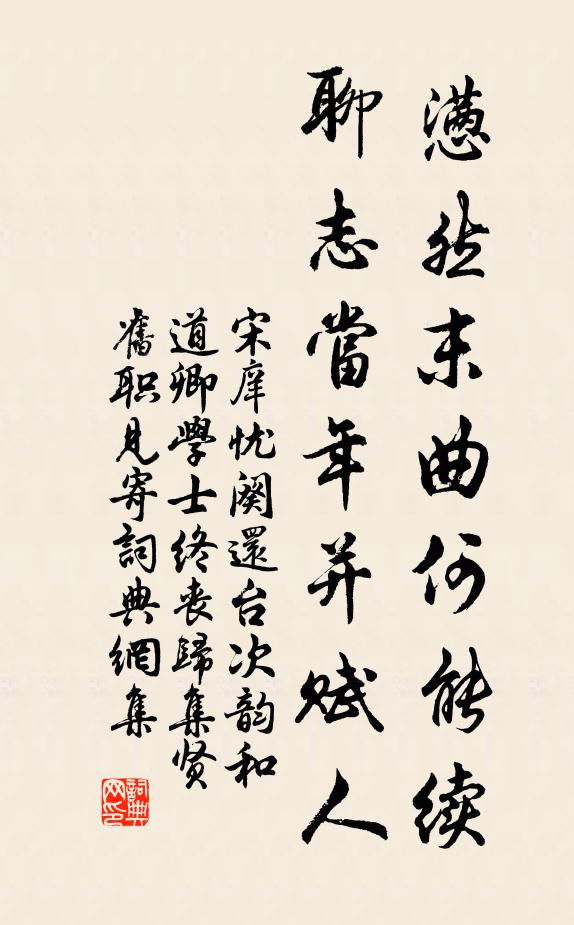 宋庠懑然末曲何能续，聊志当年并赋人书法作品欣赏