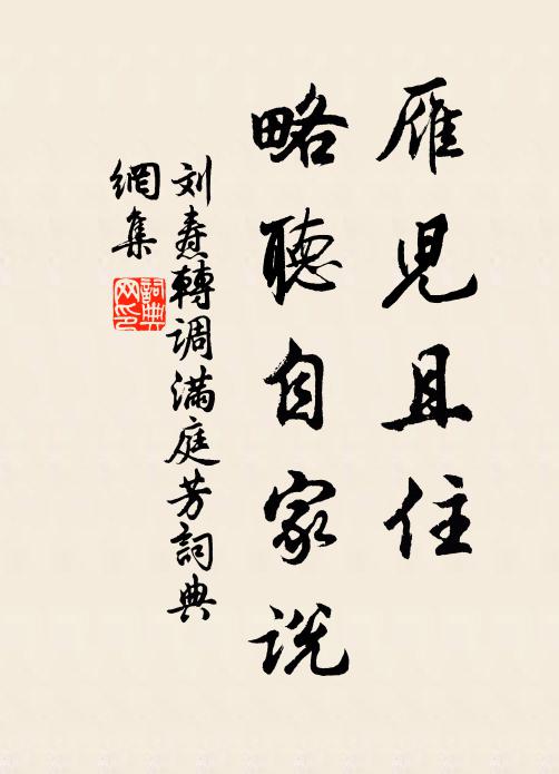 刘焘雁儿且住，略听自家说书法作品欣赏