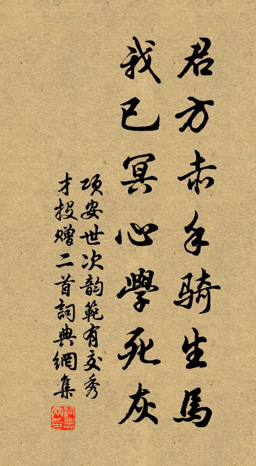 项安世君方赤手骑生马，我已冥心学死灰书法作品欣赏