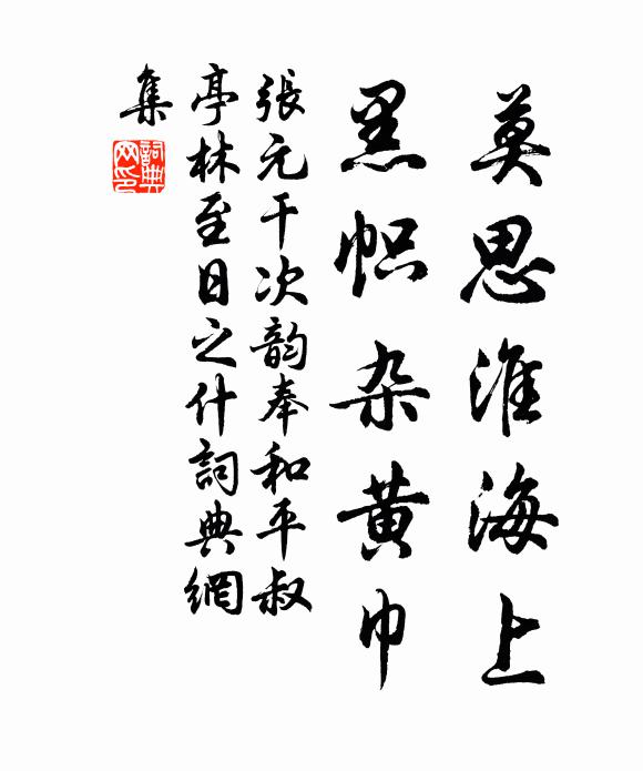 张元干莫思淮海上，黑帜杂黄巾书法作品欣赏