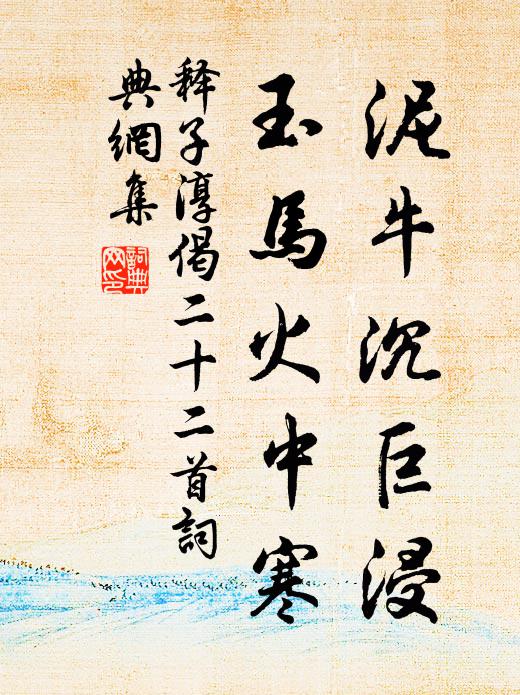 释子淳泥牛沉巨浸，玉马火中寒书法作品欣赏