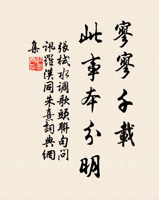 张栻寥寥千载，此事本分明书法作品欣赏