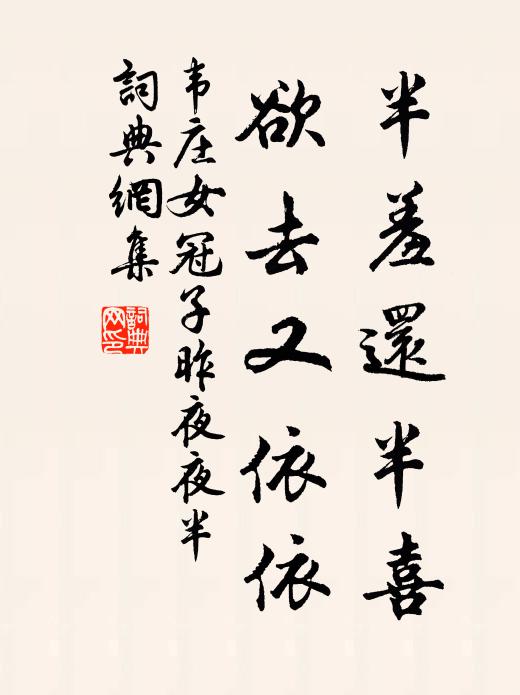 韦庄半羞还半喜，欲去又依依书法作品欣赏