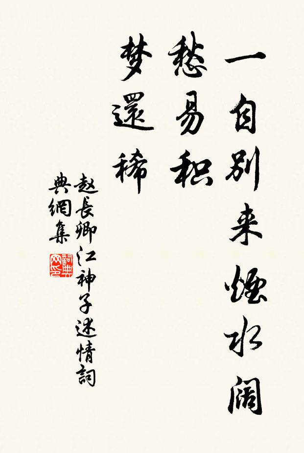 赵长卿一自别来烟水阔，愁易积，梦还稀书法作品欣赏