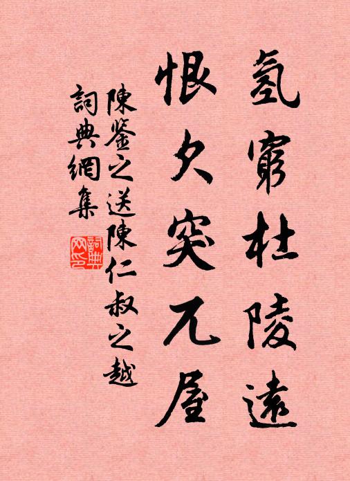 陈鉴之氢穷杜陵远，恨欠突兀屋书法作品欣赏