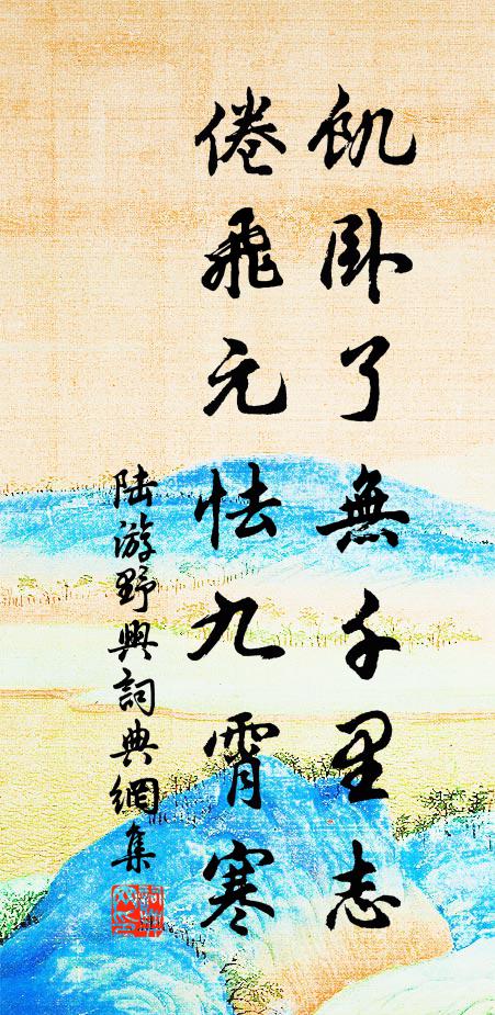 陆游饥卧了无千里志，倦飞元怯九霄寒书法作品欣赏