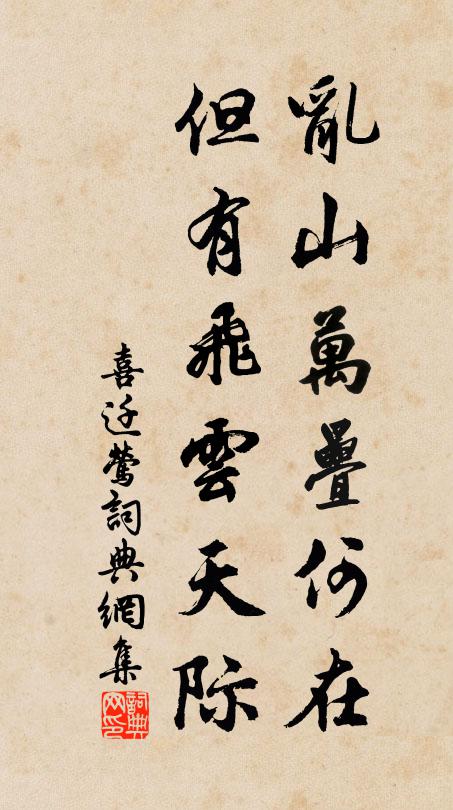 佚名乱山万叠何在，但有飞云天际书法作品欣赏
