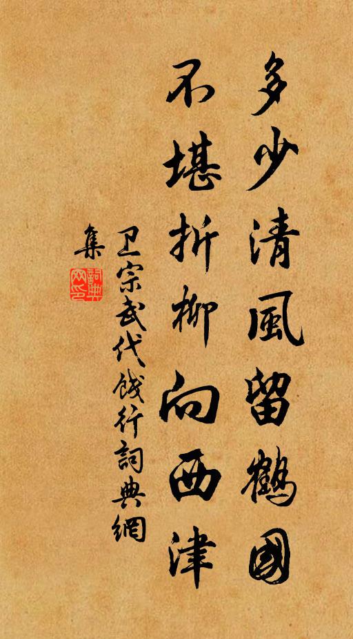 卫宗武多少清风留鹤国，不堪折柳向西津书法作品欣赏