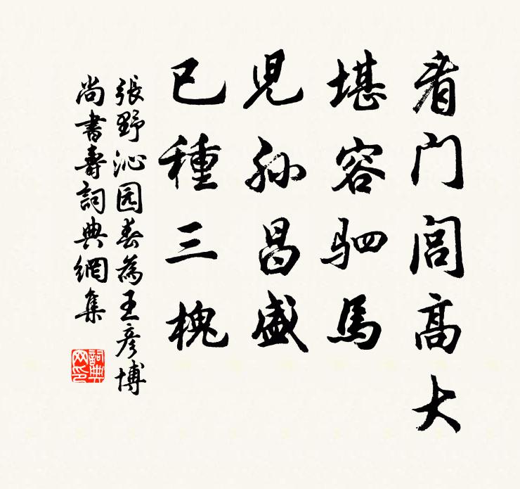 张野看门闾高大，堪容驷马，儿孙昌盛，已种三槐书法作品欣赏