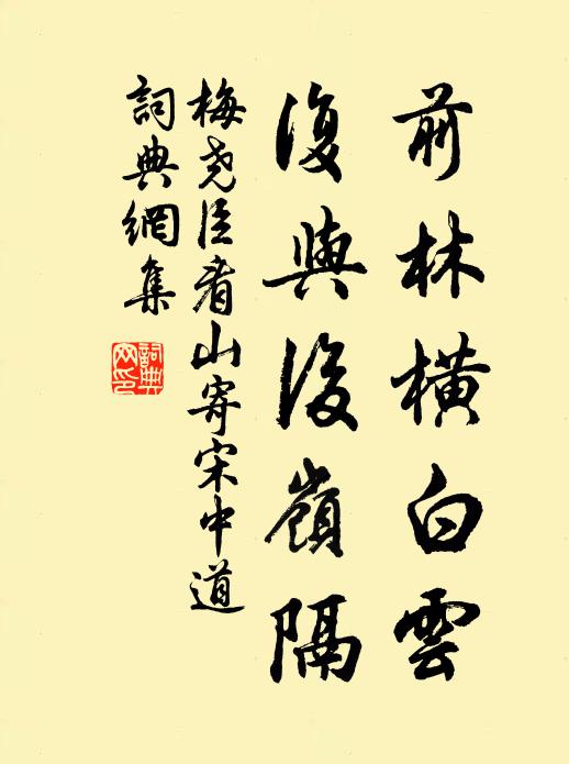 梅尧臣前林横白云，复与后岭隔书法作品欣赏
