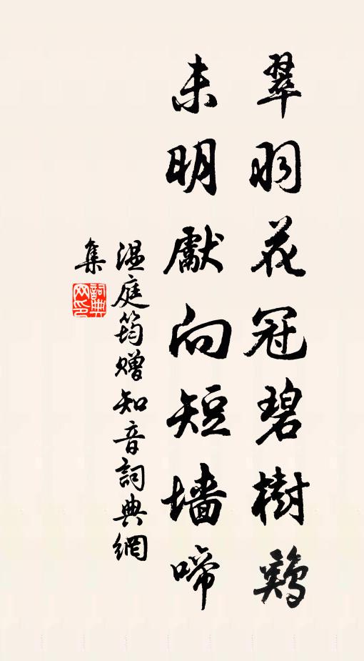 温庭筠翠羽花冠碧树鸡，未明先向短墙啼书法作品欣赏