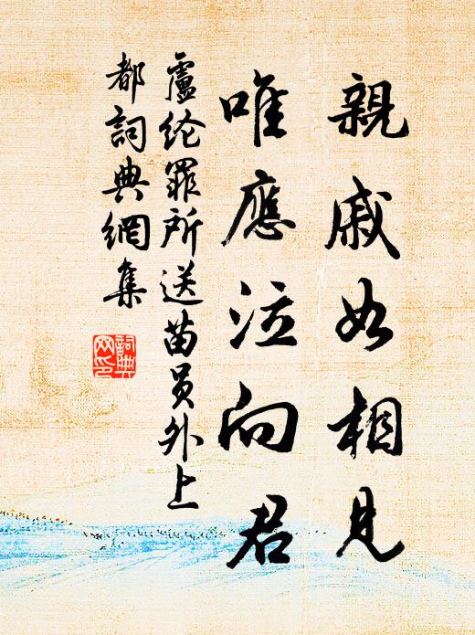 卢纶亲戚如相见，唯应泣向君书法作品欣赏