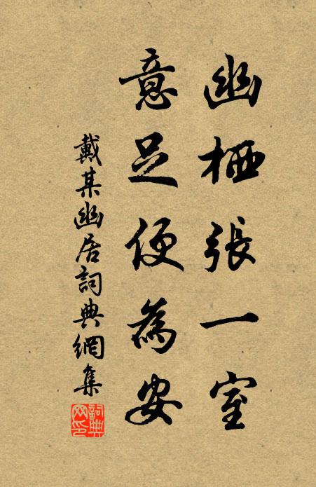 戴某幽栖张一室，意足便为安书法作品欣赏