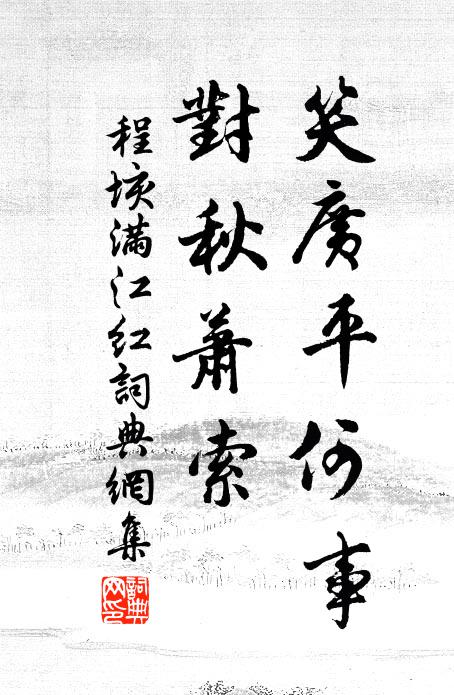 程垓笑广平何事，对秋萧索书法作品欣赏