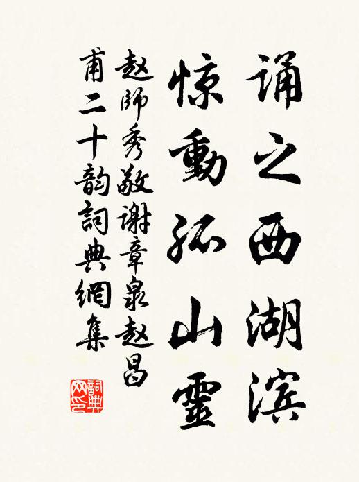 赵师秀诵之西湖滨，惊动孤山灵书法作品欣赏
