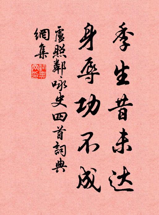 卢照邻季生昔未达,身辱功不成书法作品欣赏