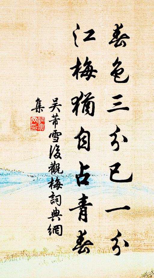 吴芾春色三分已一分，江梅犹自占青春书法作品欣赏