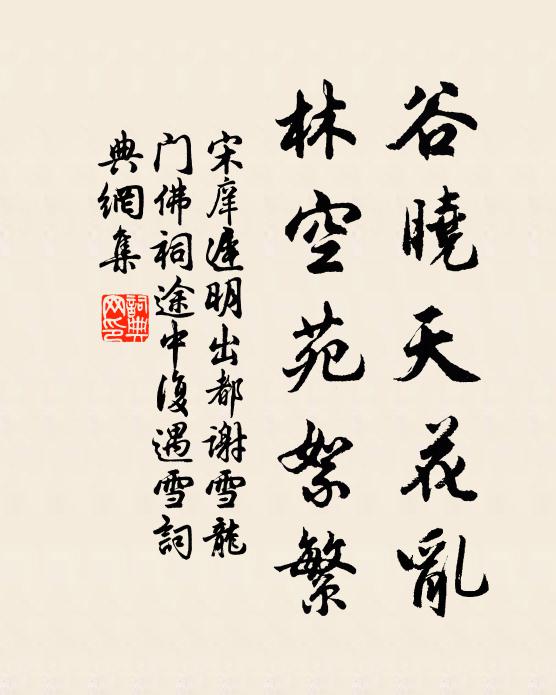 宋庠谷晓天花乱，林空苑絮繁书法作品欣赏