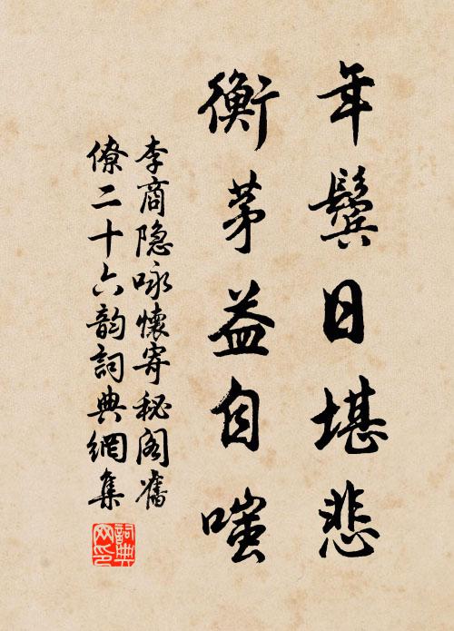 李商隐年鬓日堪悲,衡茅益自嗤书法作品欣赏