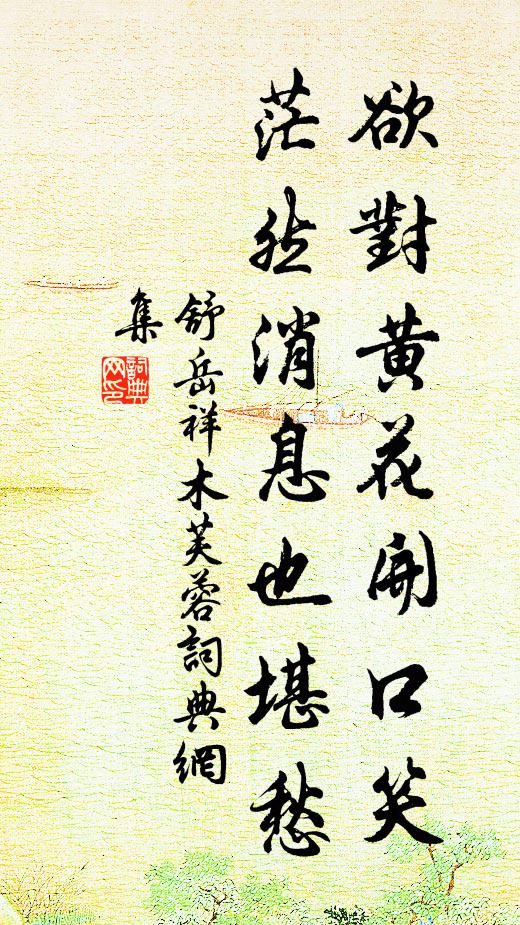 舒岳祥欲对黄花开口笑，茫然消息也堪愁书法作品欣赏