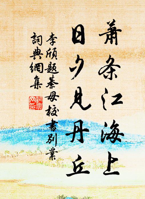 李颀萧条江海上，日夕见丹丘书法作品欣赏