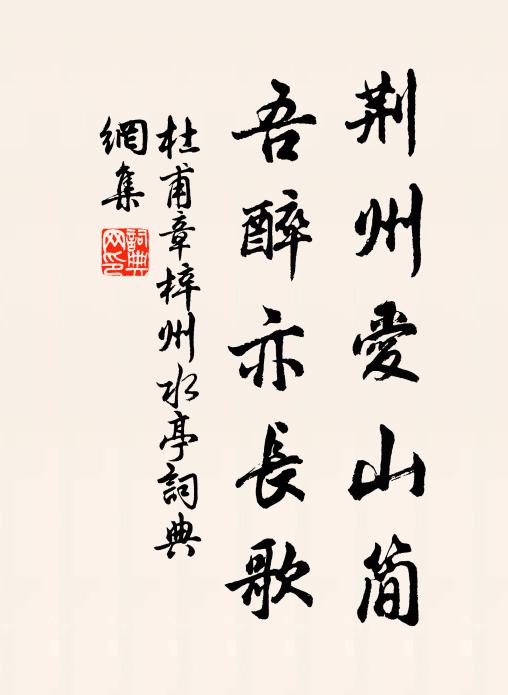杜甫荆州爱山简，吾醉亦长歌书法作品欣赏
