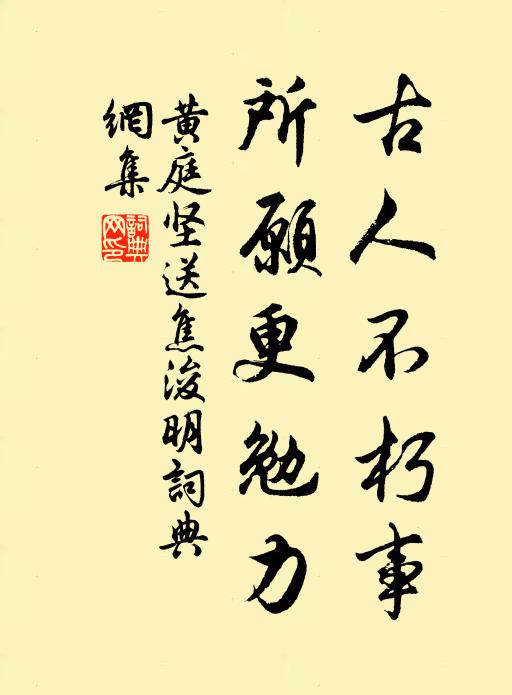 黄庭坚古人不朽事，所愿更勉力书法作品欣赏