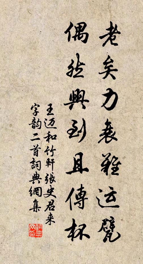 王迈老矣力衰难运甓，偶然兴到且传杯书法作品欣赏